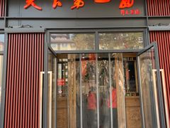 门面-天下第一面(大雁塔北广场店)