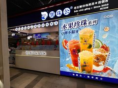 -煲珠公·老红糖珍珠奶茶(长宁龙之梦店)