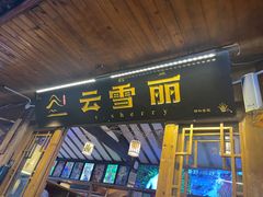 -菌自由丨野生菌火锅特色庭院餐厅(丽江古城店)