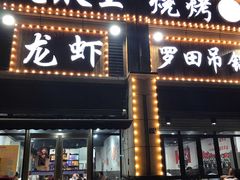 门面-凤爪王烧烤(徐东旗舰店)