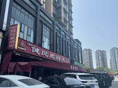 -健民肥肠(颐和家园店)