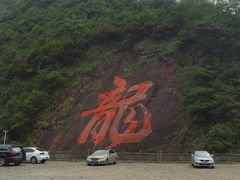 -白云源风景区