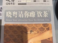 -晓粤·惹味粤菜(凯德乐峰广场店)