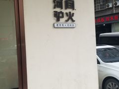 -培万河间驴火•驴肉火锅(东平店)