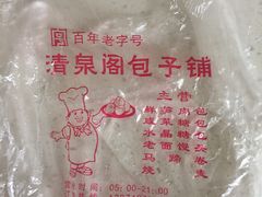 -清泉阁包子铺(中山路店)