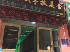 门面-马学武手抓美食(下南关总店)