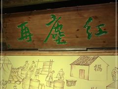 -红尘再(安昌古镇店)