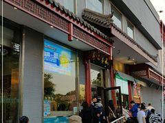 门面-清真·鸦儿李记·涮肉(和平里店)