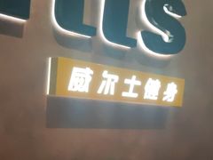 -威尔仕健身会所(古北1699店)