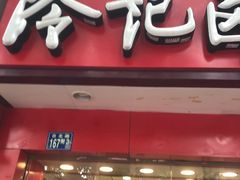 -冷记卤品(台北路店)