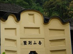 -白公馆