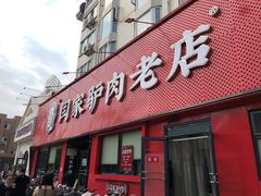 门面-闫家驴肉老店(华电一校店)