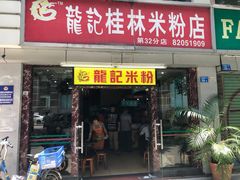 门面-龙记桂林米粉店(书城路店)