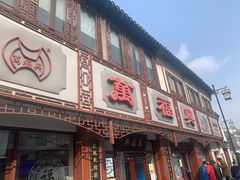 -万福兴(东中市店)