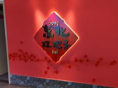 -老何二婶家铁锅炖·东北菜(白石洲店)