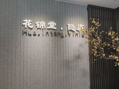 -花锦堂·隐庐