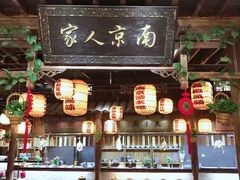 -南京人家(盛京大奥莱店)