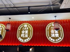 -八合里牛肉火锅(上海世茂广场店)
