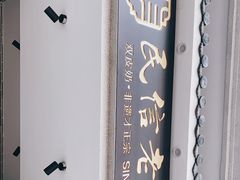 -民信老铺(华盖路店)