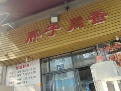 -胖子川香
