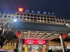 -渔民新村(番禺总店)
