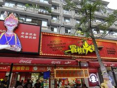 -冒椒火辣(奎星楼街店)