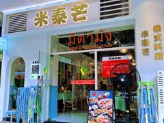 -米泰芒·东南亚料理(体育西店)