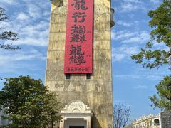 -赤坎·广东华侨国际旅游度假区