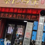 大沈阳必吃鸡架🐔香迷糊的麻辣烫🍲