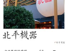-北平机器Peiping Machine(百子湾店)