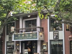 -古董花园(思南路42弄小区店)