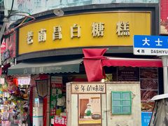 -老南昌白糖糕(大士院店)