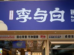 -李与白包子铺(桐梓林店)