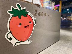 -莓超疯