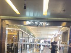 -福田卓悦INTOWN购物中心