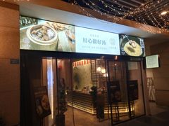 门面-八珍玉食鸡煲·打边炉(印象城店)