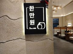 -韩满园· 甄选韩式烤肉