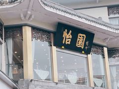 -怡园饭店-餐厅(四望亭店)