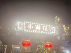 -小煵记·打边炉(西丽文光店)