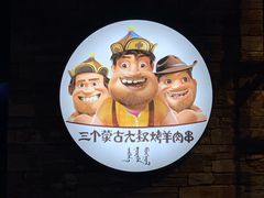 -三个蒙古大叔羊肉串(大宁店)