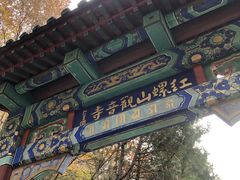 -红螺寺