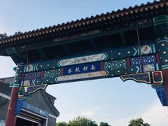 门面-南锣鼓巷