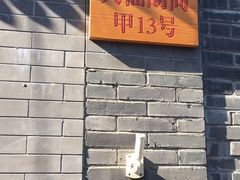 门面-锦尚阁烤鱼•天津菜(宣武门胡同店)