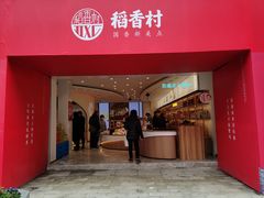 -稻香村(观前街店)