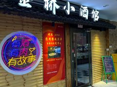 -金桥小酒馆