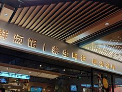 门面-八珍玉食鸡煲·打边炉(印象城店)