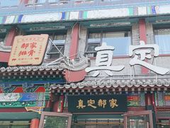 -真定郝家排骨(大十字街店)