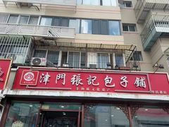 -津门张记包子铺(华昌道店)
