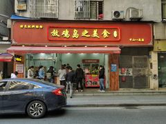 门面-放鸡岛之美食