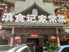 -滇食记·云南家常菜